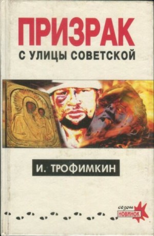 Трофимкин Игорь - Призрак с улицы Советской