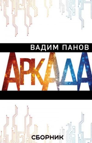 Панов Вадим - Аркада [3 книги]