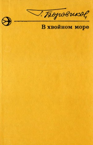 Боровиков Григорий - В хвойном море. Рассказы
