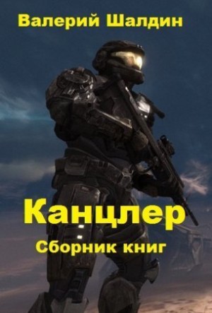Шалдин Валерий - Канцлер. Книга третья