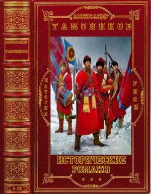 Тамоников Александр - Исторические романы. Сборник. Книги 1-12