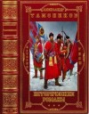 Тамоников Александр - "Исторические романы". Компиляция. Книги 1-12