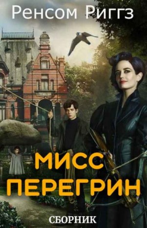 Риггз Ренсом - Мисс Перегрин [5 книг]