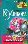 Куликова Галина - Секретарша на батарейках