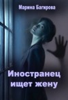 Багирова Марина - Иностранец ищет жену