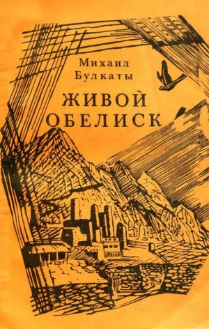 Булкаты Михаил - Живой обелиск