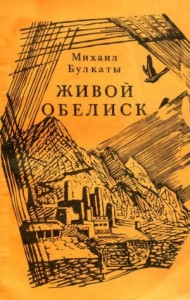 Живой обелиск