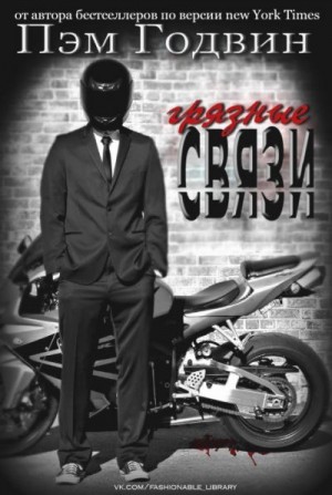 Годвин Пэм - Грязные связи