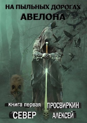cкачать книгу Алексей Просвиркин Север