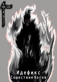 Aill (Lux) Serg (Lex) - Сошествие богов