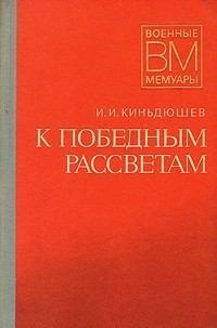 Киньдюшев Иван - К победным рассветам