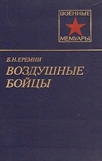 Ерёмин Борис - Воздушные бойцы