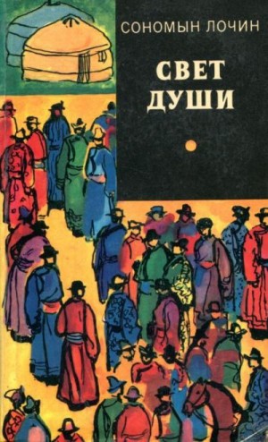 Лочин Сономын - Свет души