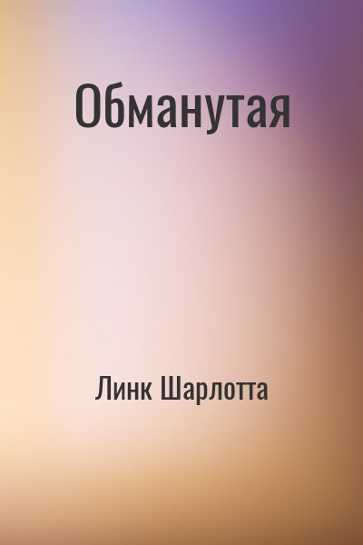 Линк Шарлотта - Обманутая