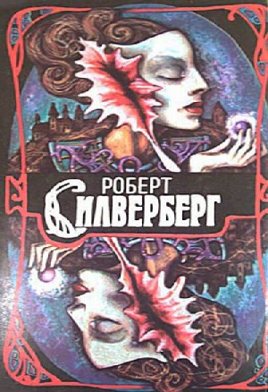 Силверберг Роберт - Силверберг Р. Сборник