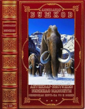 Бушков Александр - Антиквар. Алексей Бестужев. Бешеная. Мамонты. Сибирская жуть. На то и волки. Компиляция, книги 1-23