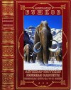 Бушков Александр - Антиквар. Алексей Бестужев. Бешеная. Мамонты. Сибирская жуть. На то и волки. Сборник. Книги 1-23