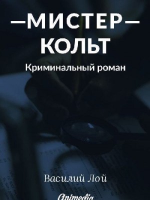 Лой Василий - Мистер Кольт. Серия «Аранский и Ко». Книга 2