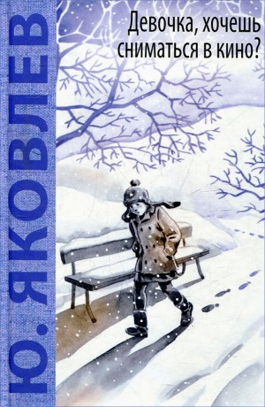 Яковлев Юрий - Девочка, хочешь сниматься в кино?