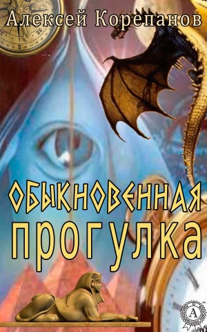 Корепанов Алексей - Обыкновенная прогулка