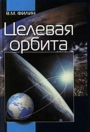 Филин Вячеслав - Целевая орбита