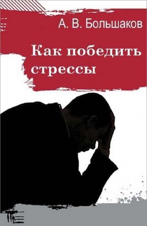 Большаков Алексей - Как победить стрессы