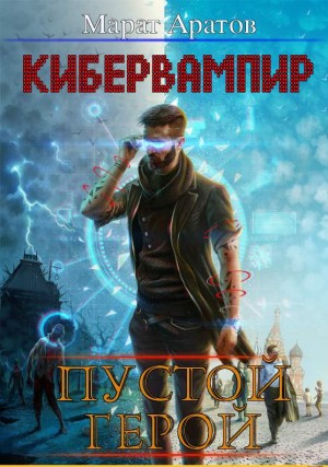Аратов Марат - КиберВампир. Пустой герой