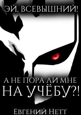 Нетт Евгений - А не пора ли мне НА УЧЁБУ?!