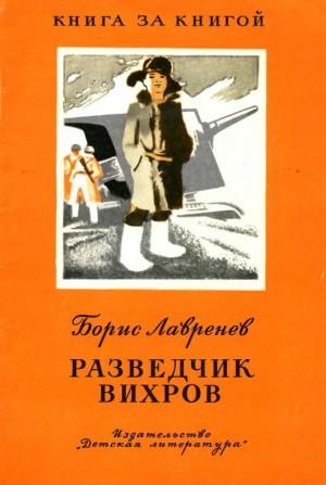 Лавренёв Борис - Разведчик Вихров. Рассказы