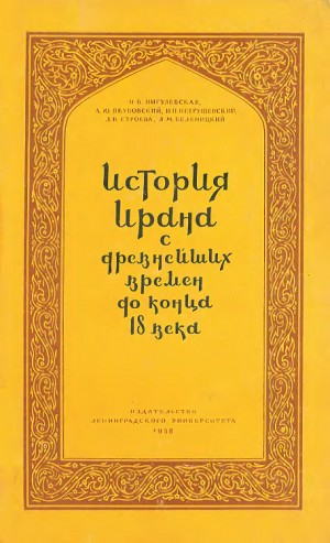 Беленицкий Александр, Петрушевский Илья, Пигулевская Нина, Строева Людмила, Якубовский Александр - История Ирана с древнейших времен до конца XVIII века