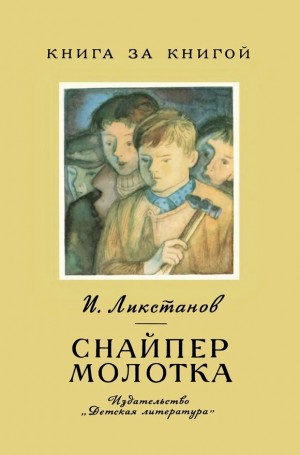 ЛИКСТАНОВ ИОСИФ - Снайпер молотка