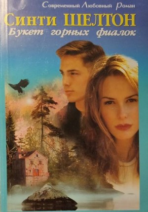 Шелтон Синти - Букет горных фиалок