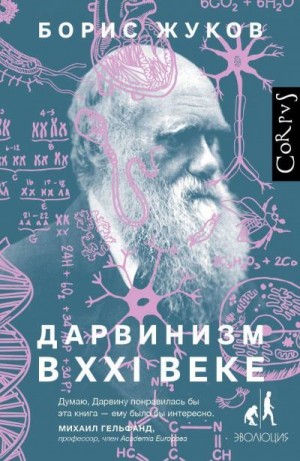 Жуков Борис - Дарвинизм в XXI веке
