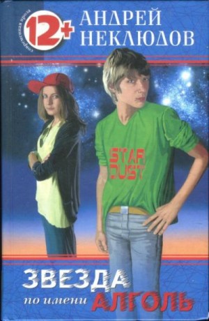 cкачать книгу Андрей Неклюдов Звезда по имени Алголь