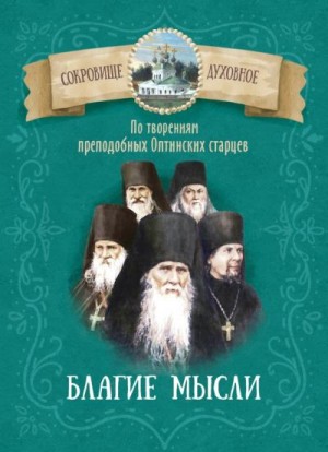 Чунтонов (сост.) Д. - Благие мысли. По творениям преподобных Оптинских старцев.