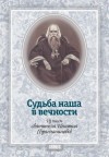 (Брянчанинов) Святитель Игнатий - Судьба наша в вечности. Из писем святителя Игнатия (Брянчанинова)