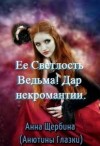 Щербина Анна - Ее Светлость Ведьма! Дар некромантии