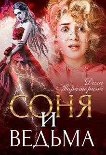 Тараторина Даха - Соня и ведьма