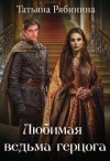 Рябинина Татьяна - Любимая ведьма герцога