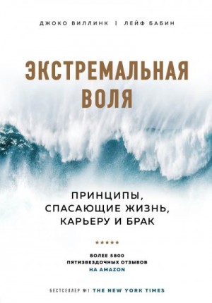 Виллинк Джоко, Бабин Лейф - Экстремальная воля. Принципы, спасающие жизнь, карьеру и брак