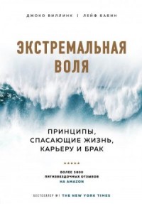 Экстремальная воля. Принципы, спасающие жизнь, карьеру и брак