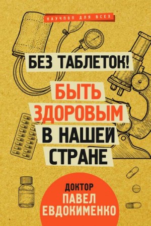 Евдокименко Павел - Без таблеток! Быть здоровым в нашей стране