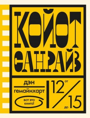 Гемайнхарт Дэн - Койот Санрайз. Невероятная гонка на школьном автобусе