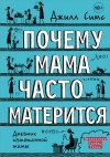 Симс Джилл - Почему мама часто матерится