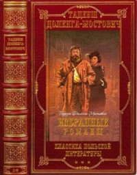 Избранные романы. Сборник. Книги 1-6