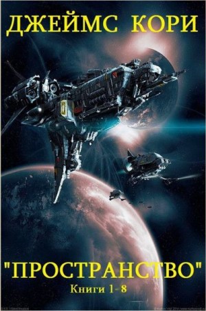 (Джеймс Кори) Дэниел Абрахам - Пространство. Сборник. Книги 1-8
