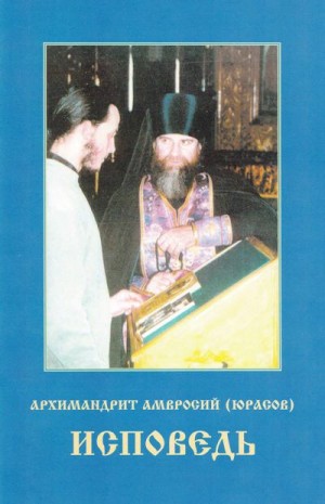 Юрасов Архимандрит Амвросий - Исповедь В помощь кающимся