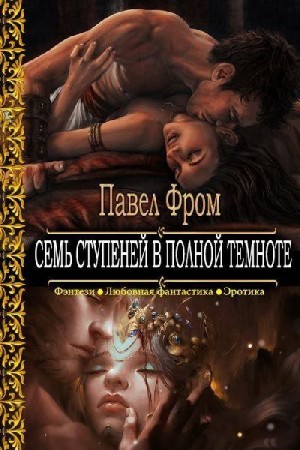 Эротическое фэнтези — авторы книг