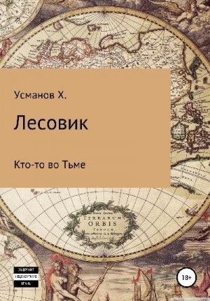 Усманов Хайдарали - Кто-то во Тьме