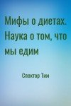 Спектор Тим - Мифы о диетах. Наука о том, что мы едим